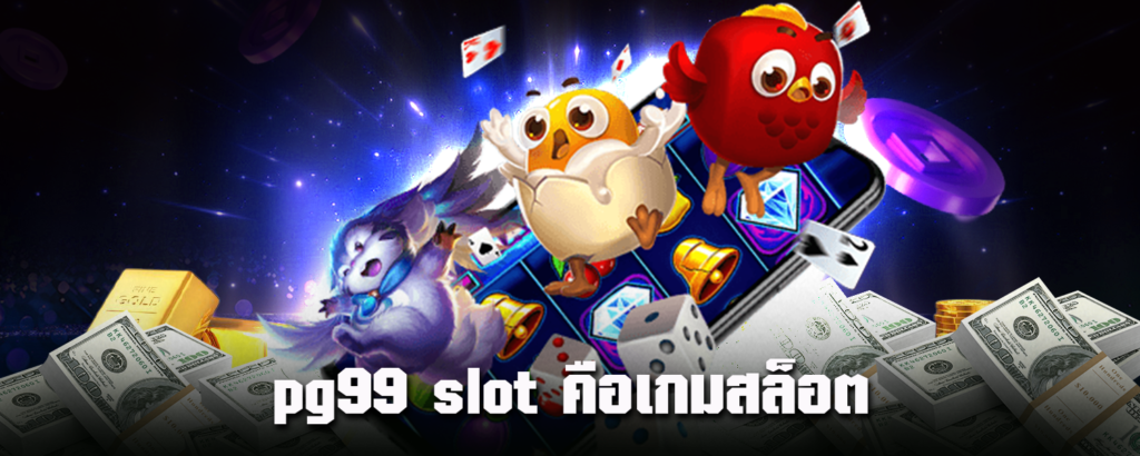 pg99-slot-คือเกมสล็อต